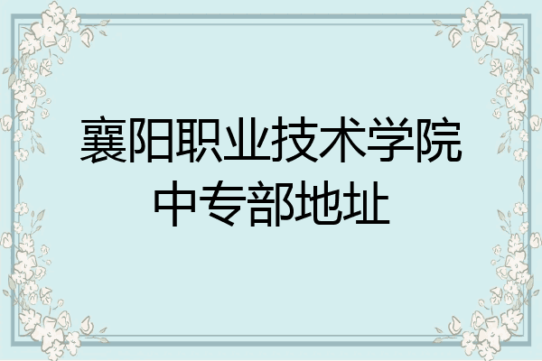 襄阳职业技术学院中专部地址