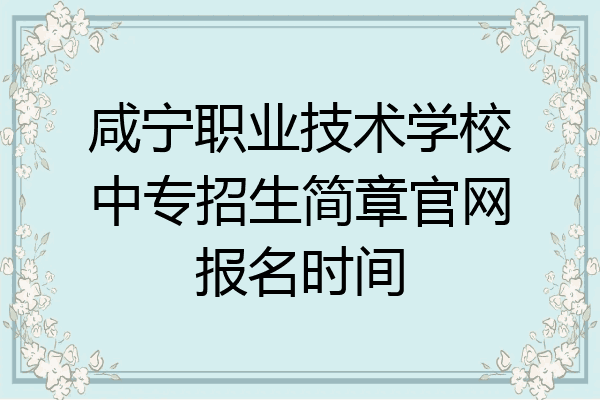 咸宁职业技术学校中专招生简章官网报名时间