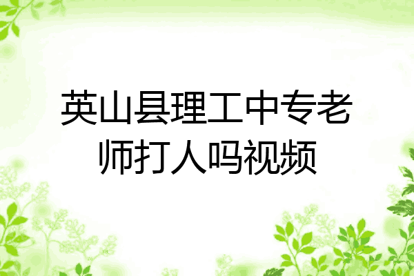 英山县理工中专老师打人吗视频