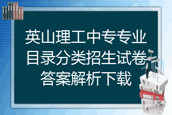 英山理工中专专业目录分类招生试卷答案解析下载