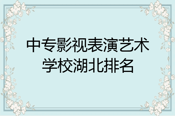 中专影视表演艺术学校湖北排名