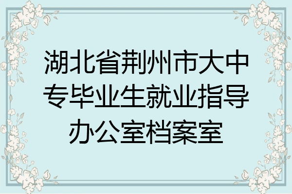 湖北省荆州市大中专毕业生就业指导办公室档案室
