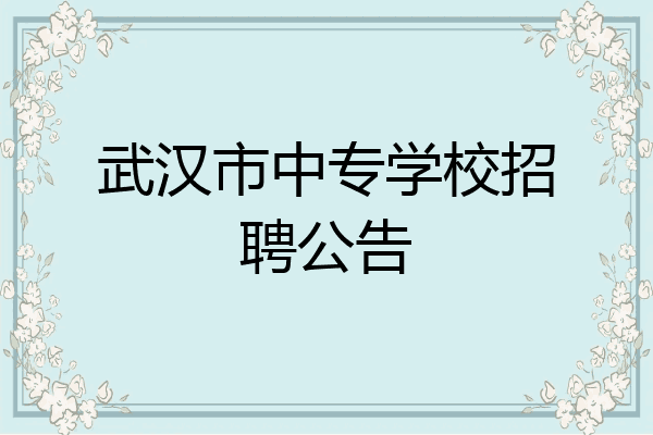 武汉市中专学校招聘公告
