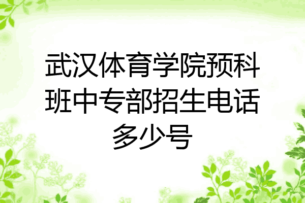 武汉体育学院预科班中专部招生电话多少号