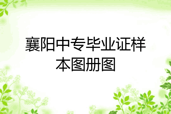 襄阳中专毕业证样本图册图