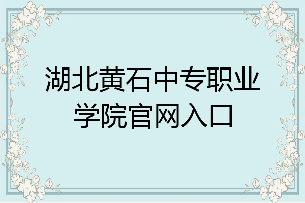 湖北黄石中专职业学院官网入口