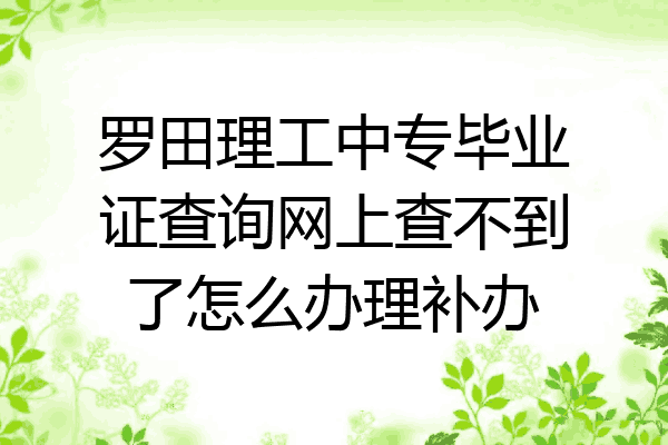 罗田理工中专毕业证查询网上查不到了怎么办理补办