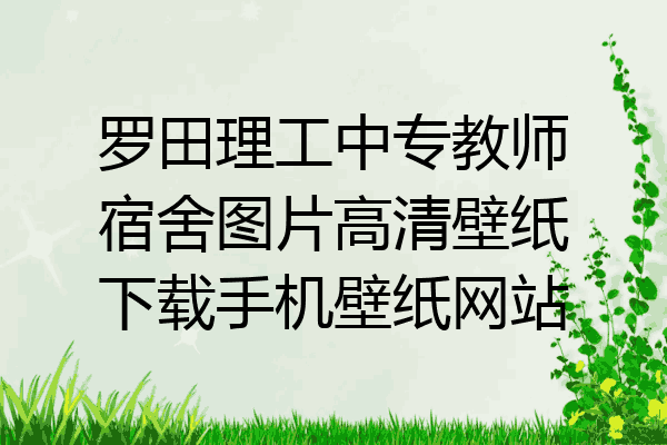 罗田理工中专教师宿舍图片高清壁纸下载手机壁纸网站