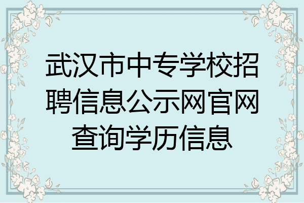 武汉市中专学校招聘信息公示网官网查询学历信息