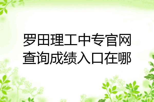 罗田理工中专官网查询成绩入口在哪