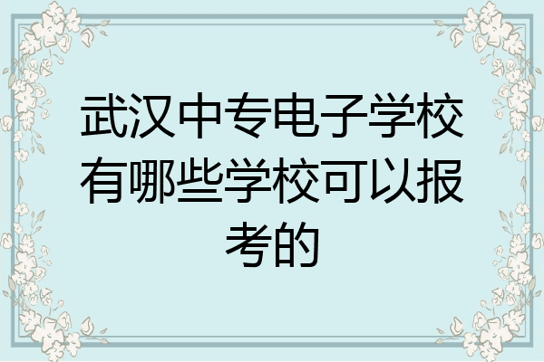 武汉中专电子学校有哪些学校可以报考的