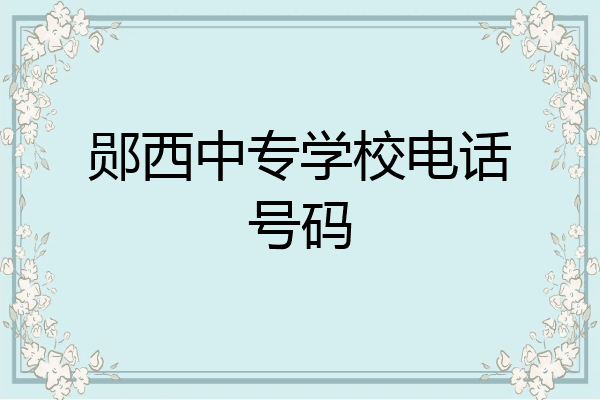 郧西中专学校电话号码