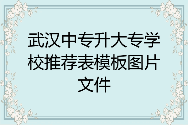 武汉中专升大专学校推荐表模板图片文件