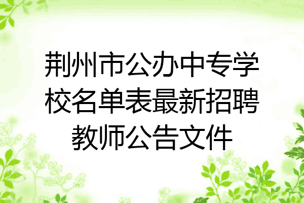 荆州市公办中专学校名单表最新招聘教师公告文件