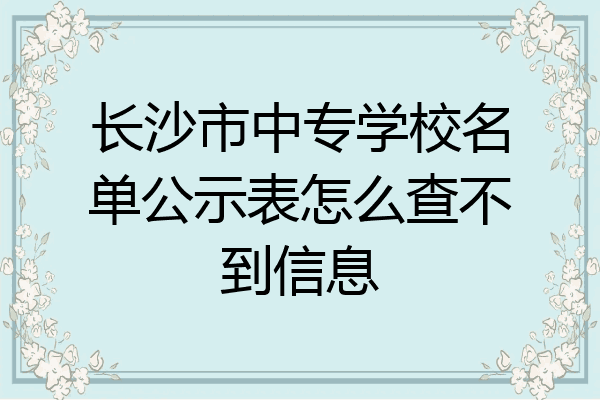 长沙市中专学校名单公示表怎么查不到信息