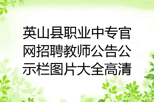 英山县职业中专官网招聘教师公告公示栏图片大全高清