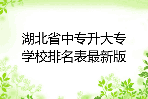 湖北省中专升大专学校排名表最新版