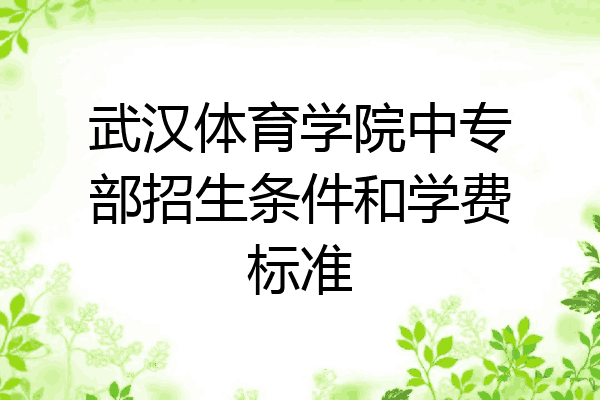 武汉体育学院中专部招生条件和学费标准