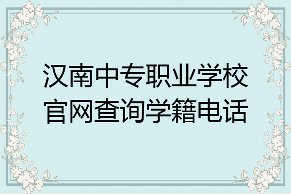 汉南中专职业学校官网查询学籍电话