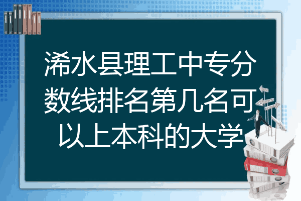 浠水县理工中专分数线排名第几名可以上本科的大学