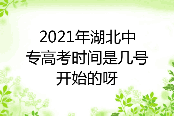 2021年湖北中专高考时间是几号开始的呀