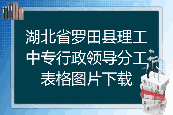湖北省罗田县理工中专行政领导分工表格图片下载