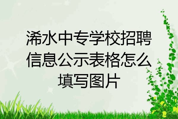 浠水中专学校招聘信息公示表格怎么填写图片
