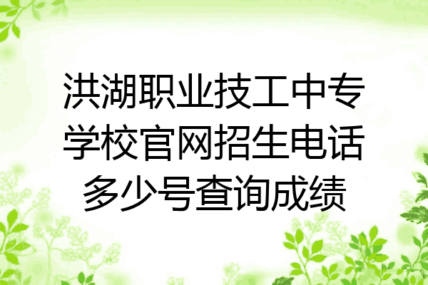 洪湖职业技工中专学校官网招生电话多少号查询成绩