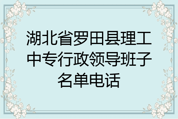 湖北省罗田县理工中专行政领导班子名单电话