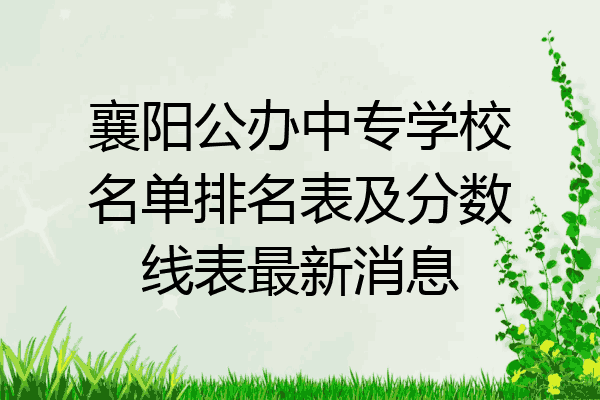 襄阳公办中专学校名单排名表及分数线表最新消息