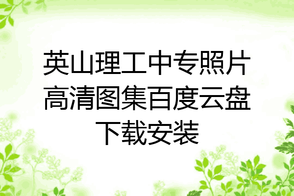 英山理工中专照片高清图集百度云盘下载安装
