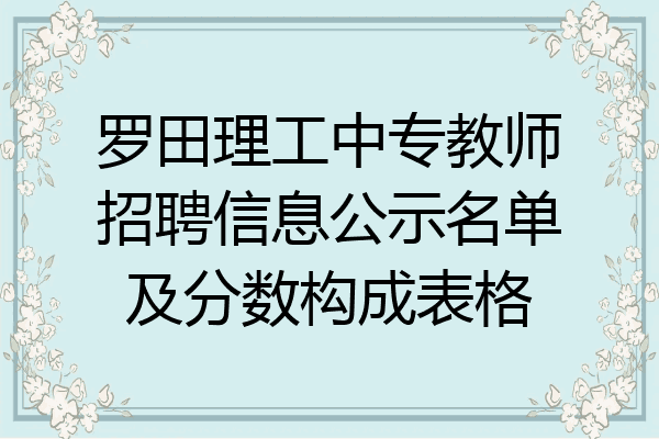 罗田理工中专教师招聘信息公示名单及分数构成表格