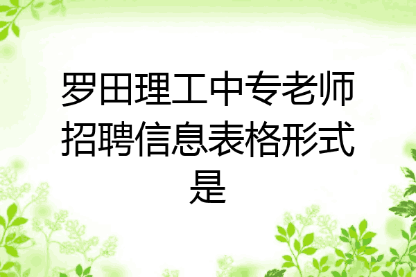 罗田理工中专老师招聘信息表格形式是