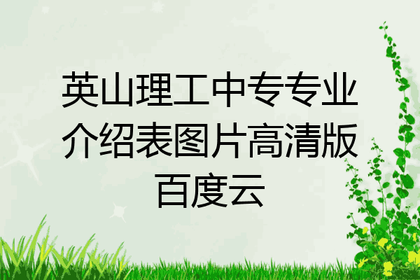 英山理工中专专业介绍表图片高清版百度云