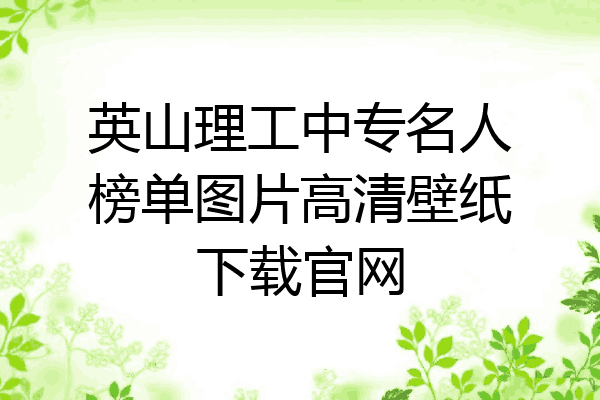 英山理工中专名人榜单图片高清壁纸下载官网