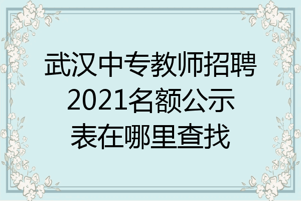 武汉中专教师招聘2021名额公示表在哪里查找