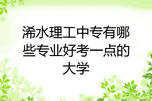 浠水理工中专有哪些专业好考一点的大学