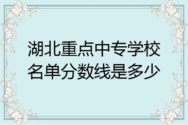湖北重点中专学校名单分数线是多少