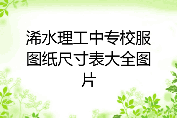 浠水理工中专校服图纸尺寸表大全图片