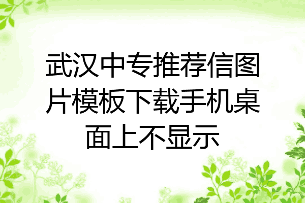 武汉中专推荐信图片模板下载手机桌面上不显示
