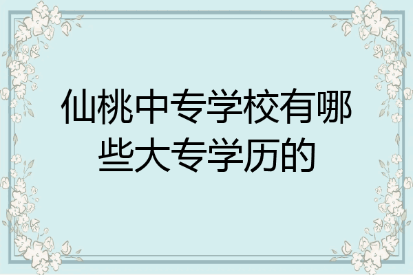 仙桃中专学校有哪些大专学历的