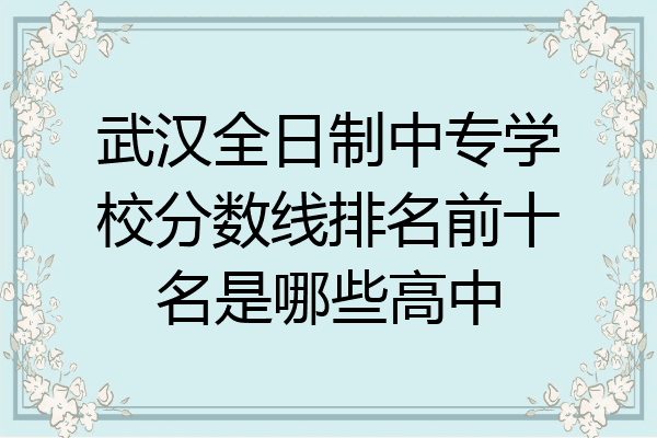 武汉全日制中专学校分数线排名前十名是哪些高中