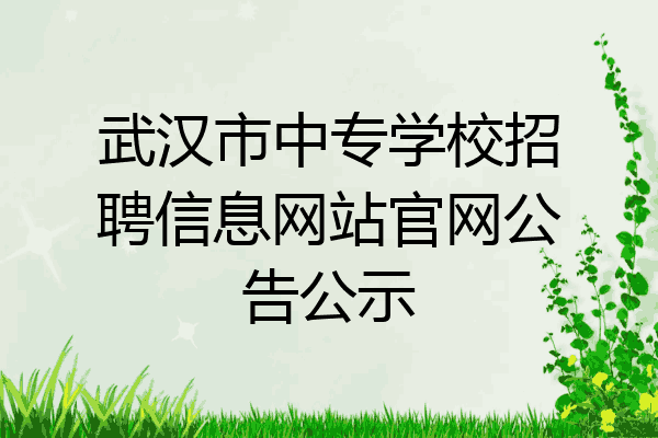 武汉市中专学校招聘信息网站官网公告公示