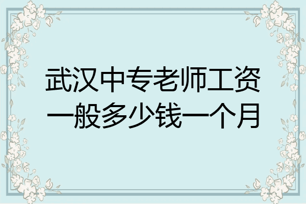 武汉中专老师工资一般多少钱一个月
