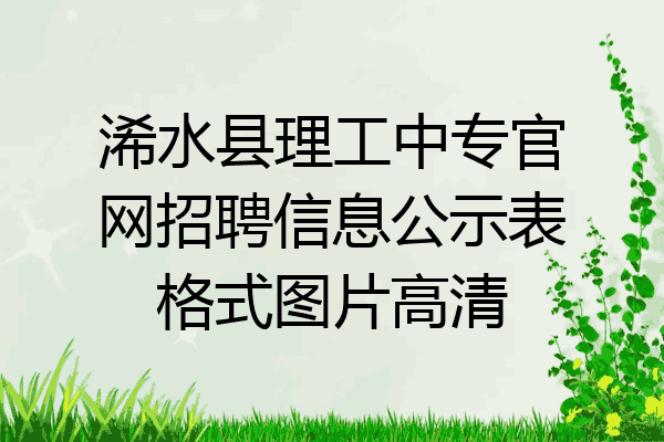 浠水县理工中专官网招聘信息公示表格式图片高清