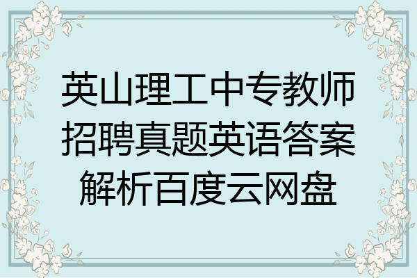 英山理工中专教师招聘真题英语答案解析百度云网盘