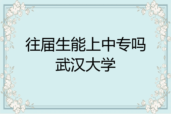 往届生能上中专吗武汉大学