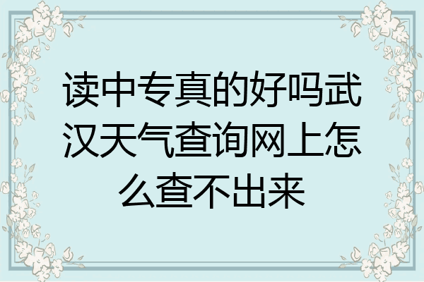读中专真的好吗武汉天气查询网上怎么查不出来