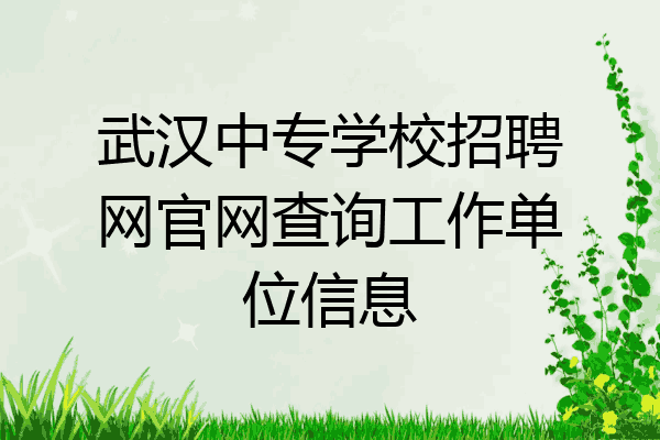 武汉中专学校招聘网官网查询工作单位信息