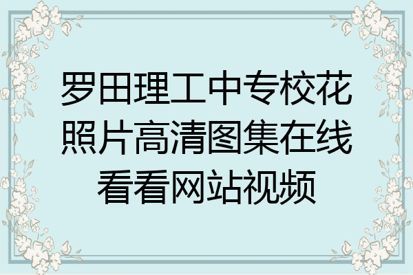 罗田理工中专校花照片高清图集在线看看网站视频